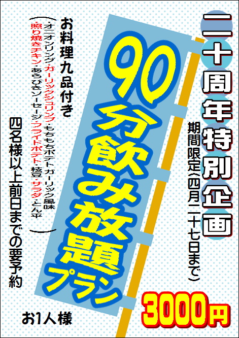 90分飲み放題3000円